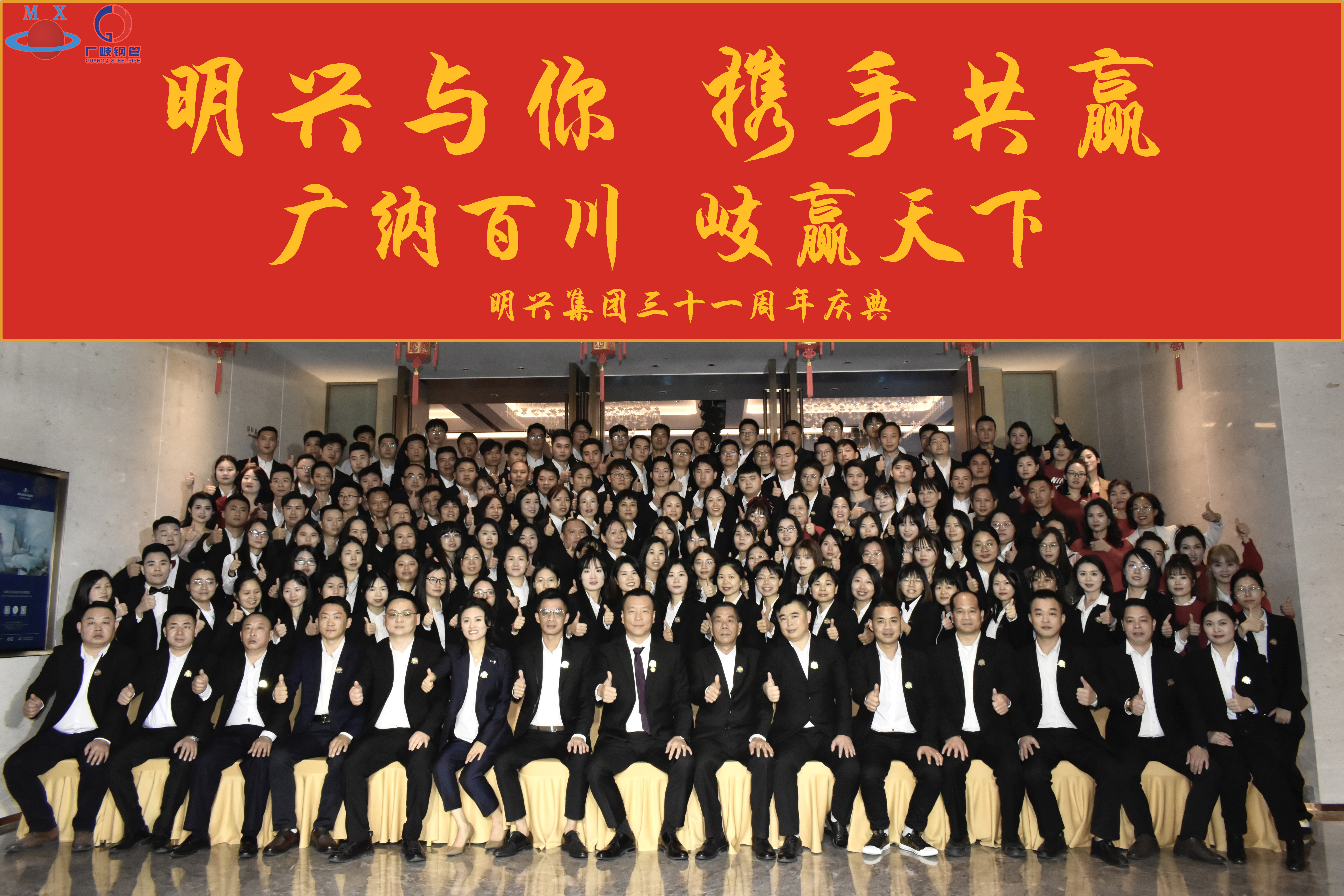 明興集團(tuán)2024年年會(huì)